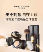 NAPOLEON PERDIS拿破仑·布得斯 王牌底妆